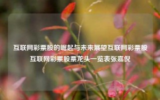 互联网彩票股的崛起与未来展望互联网彩票股互联网彩票股票龙头一览表张嘉倪