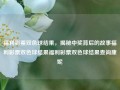 福利彩票双色球结果，揭秘中奖背后的故事福利彩票双色球结果福利彩票双色球结果查询康妮