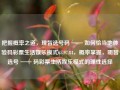 把握概率之道，理智选号码 —— 如何恰当地体验码彩票生活娱乐模式65.97.84，概率掌握，明智选号 —— 码彩票生活娱乐模式的理性选择，掌握概率之道，理性选号，码彩票生活娱乐模式的明智选择