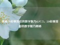 揭秘520彩票背后的数字魅力65.97.75，520彩票背后的数字魅力揭秘，揭秘520彩票背后的数字魅力，65.97.75 真相揭示