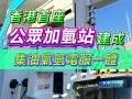 香港首座公众加氢站正式建成：集油气氢电服一体，每日加氢能力达 1 吨