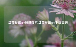 江苏彩票app资讯搜索,江苏彩票app下载安装