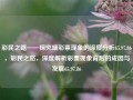 彩民之路——探究端彩票现象的深度分析65.97.86，彩民之路，深度解析彩票现象背后的成因与发展65.97.86，建议，，彩民之路，深度解析彩票现象背后的成因与发展