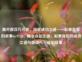 揭开数百万可能，探析成功之道——彩票背后的故事65.97.83，揭示命运之谜，彩票背后的成功之道与数百万可能的故事，揭秘彩票背后的数百万可能，成功之道与命运之谜的探究之旅