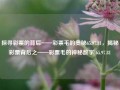 探寻彩票的背后——彩票毛的奥秘65.97.81，揭秘彩票背后之——彩票毛的神秘数字 65.97.81，揭示彩票奥秘，揭秘65.97.81彩票背后的神奇故事和秘密彩票毛真相。