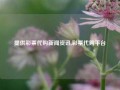 提供彩票代购新闻资讯,彩票代购平台