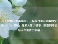 关于把握人生小确幸，一起探讨幸运彩票的文章65.97.87，建议，探索人生小确幸，彩票的幸运与人生的微小幸福，探索人生小确幸与彩票的幸运共融之道