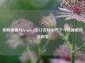 诺和诺德与Ypsomed签订合同生产下一代减肥药注射笔