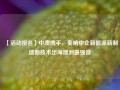 【活动报名】中澳携手，奏响中企新能源新制造新技术出海澳洲最强音