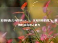 彩票的魅力与影响65.97.72，探究彩票的魔力，揭露影响与迷人魅力，彩票的魔力与影响，深度探究其吸引力所在。