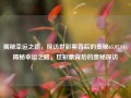 揭秘幸运之路，探访世彩票背后的奥秘65.97.84，揭秘幸运之路，世彩票背后的奥秘探访，揭秘幸运之路，世彩票背后的奥秘