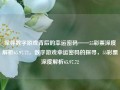 探寻数字游戏背后的幸运密码——55彩票深度解析65.97.72，数字游戏幸运密码的探寻，55彩票深度解析65.97.72，揭秘数字游戏幸运密码——55彩票深度解析65.97.72的探索之旅