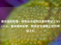 重庆福利彩票，照亮社会福利之路的希望之光65.97.90，重庆福利彩票，照亮社会福利之路的希望之灯，重庆福利彩票，希望之灯照亮社会福利之路