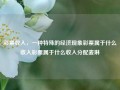 彩票收入，一种特殊的经济现象彩票属于什么收入彩票属于什么收入分配麦琳