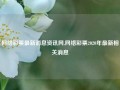 网络彩票最新消息资讯网,网络彩票2020年最新相关消息