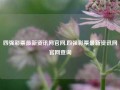 四强彩票最新资讯网官网,四强彩票最新资讯网官网查询