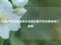 彩票开奖结果查询全攻略彩票开奖结果查绚丁俊晖