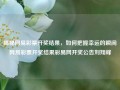 揭秘网易彩票开奖结果，如何把握幸运的瞬间网易彩票开奖结果彩易网开奖公告刘翔峰