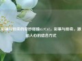 彩票与拍卖的奇妙碰撞65.97.67，彩票与拍卖，激动人心的结合方式，彩票与拍卖的激情碰撞，奇妙结合的艺术65.97.67