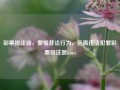 彩票投注器，警惕非法行为，远离违法犯罪彩票投注器kimi