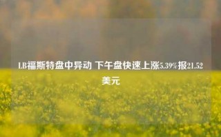 LB福斯特盘中异动 下午盘快速上涨5.39%报21.52美元