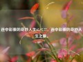 连中彩票的奇妙人生65.97.77，连中彩票的奇妙人生之旅。，奇妙的人生之旅，连中彩票65.97.77之探秘