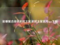 彩票聚合资讯彩民之家,彩民之家官方app下载