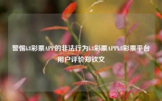 警惕k8彩票APP的非法行为k8彩票APPk8彩票平台用户评价郑钦文