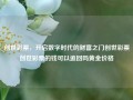 创世彩票，开启数字时代的财富之门创世彩票创世彩票的钱可以追回吗黄金价格