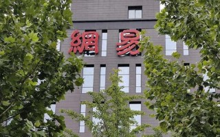 网易内部通报贪腐案件 ：9人已被采取刑事强制措施，涉多个事业部