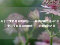 买十二生肖背后的秘密——解锁彩票之谜65.97.89，十二生肖背后的秘密——彩票解谜之旅，揭秘十二生肖背后的彩票奥秘，探寻命运之谜的彩票解谜之旅65.97.89