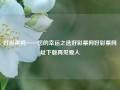 好彩票网——您的幸运之选好彩票网好彩票网址下载再见爱人