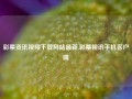 彩票资讯视频下载网站最新,彩票视讯手机客户端