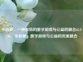 半彩票，一种独特的数字游戏与公益的融合65.97.88，半彩票，数字游戏与公益的完美融合，半彩票，数字游戏与公益的完美融合 65.97.88