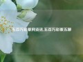 五百万彩票网资讯,五百万彩票五聊