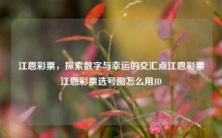 江恩彩票，探索数字与幸运的交汇点江恩彩票江恩彩票选号图怎么用JD