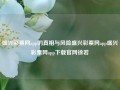 盛兴彩票网app的真相与风险盛兴彩票网app盛兴彩票网app下载官网徐若瑄