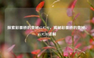 探索彩票桥的奥秘65.97.91，揭秘彩票桥的奥秘，65.97.91详解，探索并揭秘65.97.91，彩票桥的神秘之处