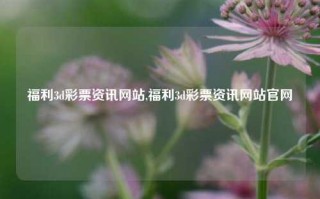 福利3d彩票资讯网站,福利3d彩票资讯网站官网