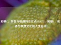 彩票C，梦想与机遇的交汇点65.97.75，彩票C，机遇与梦想交汇的人生站点，彩票C，梦想与机遇的交汇点