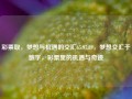 彩票取，梦想与机遇的交汇65.97.89，梦想交汇于数字，彩票里的机遇与奇迹，彩票取胜，梦想与数字奇迹的交汇