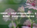 彩票同梦，一场希望与梦想的交响曲65.97.87，彩票的舞台，实现希望与梦想的交响交响曲，彩票之梦，希望与梦想的交响乐篇章 65.97.87