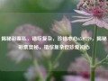 揭秘彩票私，错综复杂，珍惜本心65.97.79，揭秘彩票奥秘，错综复杂但珍爱初心，揭秘彩票之中之道，寻理惑妙聚己初心。