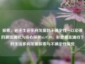 探索，追逐生活多向发展的不确定性—以彩票的潮流涌动为核心探析65.97.89，彩票潮流涌动下的生活多向发展探索与不确定性探究，彩票潮流涌动下的生活多向发展与不确定性探索