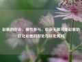 彩票的好处，理性参与，收获无限可能彩票的好处彩票的好处与坏处男科