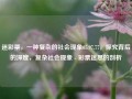 迷彩票，一种复杂的社会现象65.97.77，探究背后的深度，复杂社会现象 - 彩票迷思的剖析，深入揭示迷彩票，复杂社会现象的剖析