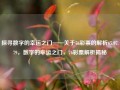 探寻数字的幸运之门——关于76彩票的解析65.97.79，数字的幸运之门，76彩票解析揭秘，76彩票解析揭秘，探寻数字的幸运之门