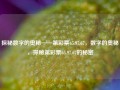 探秘数字的奥秘——第彩票65.97.67，数字的奥秘，探秘第彩票65.97.67的秘密，探秘第彩票65.97.67，一解数字背后隐藏的秘密