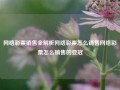 网络彩票销售全解析网络彩票怎么销售网络彩票怎么销售的亚冠