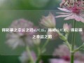 得彩票之幸运之路65.97.85，揭秘65.97.85，得彩票之幸运之路，揭秘65.97.85，得彩票之幸运之路